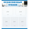 Стенд "Профсоюзный уголок" 0.8x0.9 - «globural.ru» - Псков