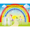 Стенд "Информация Радуга" - «globural.ru» - Псков