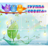 Стенд "Группа Совята" - «globural.ru» - Псков