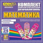 Комплект динамических раздаточных пособий - Математика (шнуровки). Арифметика, Геометрия, Логика. - «globural.ru» - Псков