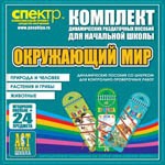 Комплект динамических раздаточных пособий - Окружающий мир (шнуровки). Животные, природа и человек, растения и грибы. - «globural.ru» - Псков