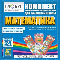 Комплект динамических раздаточных пособий - Математика (Эластичные элементы) – Умножение и деление. Сложение и вычитание - «globural.ru» - Псков