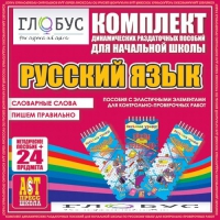 Комплект динамических раздаточных пособий - русский язык (Эластичные элементы) – Словарные слова. Пишем правильно - «globural.ru» - Псков