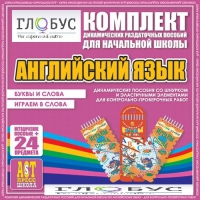 Комплект динамических раздаточных пособий - Английский язык (Шнурки, Эластичные элементы) – Буквы и слова. Играем в слова - «globural.ru» - Псков