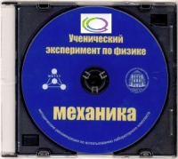 CD "Ученический эксперимент по физике. Механика" Методические рекомендации по использованию лабораторного комплекта по механике - «globural.ru» - Псков