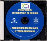 CD "Ученический эксперимент по физике. Молекулярная физика и термодинамика" Методические рекомендации по использованию лабораторного комплекта по молекулярной физике и термодинамике - «globural.ru» - Псков