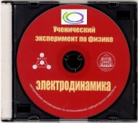 CD "Ученический эксперимент по физике. Электродинамика" Методические рекомендации по использованию лабораторного комплекта по электродинамике - «globural.ru» - Псков