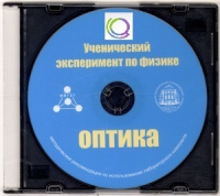 CD "Ученический эксперимент по физике. Оптика" Методические рекомендации по использованию лабораторного комплекта по оптике - «globural.ru» - Псков