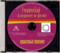 CD "Ученический эксперимент по физике. Квантовые явления" Методические рекомендации по использованию лабораторного комплекта по квантовым явлениям - «globural.ru» - Псков