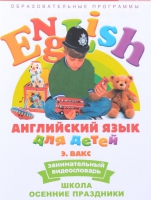 DVD Английский для детей. "Занимательный видеословарь. Часть 5. «Школа. Осенние праздники» - «globural.ru» - Псков
