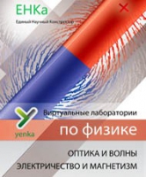 Электричество и магнетизм. Оптика и волны. Виртуальные лаборатории по физике – ЕНКа - «globural.ru» - Псков