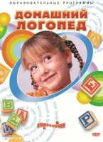 DVD "Домашний логопед" - «globural.ru» - Псков