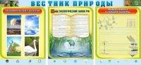 Стенд "Вестник природы" (вариант 5) - «globural.ru» - Псков