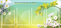 Стенд "Экология и мы" - «globural.ru» - Псков