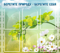 Стенд "Берегите природу - берегите себя" - «globural.ru» - Псков