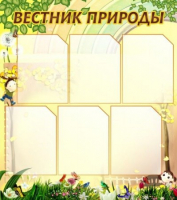 Стенд "Вестник природы" (вариант 3) - «globural.ru» - Псков