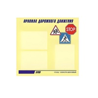 Стенд  "Правила дорожного движения" (вариант 1) - «globural.ru» - Псков