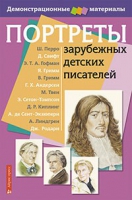 Портреты зарубежных детских писателей - «globural.ru» - Псков