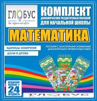 Комплект динамических раздаточных пособий - Математика (Эластичные элементы) – Единицы измерения. Доли и дроби - «globural.ru» - Псков