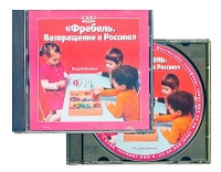 DVD "Фребель. Возвращение в Россию" - «globural.ru» - Псков