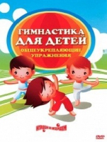 DVD "Гимнастика для детей. Общеукрепляющие упражнения" - «globural.ru» - Псков