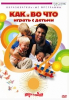 DVD "Как и во что играть с детьми" - «globural.ru» - Псков