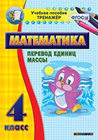 Тренажёр. 4 класс.Перевод единиц массы - «globural.ru» - Псков