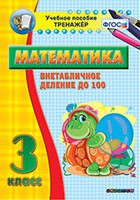 Тренажёр по математике. 3 класс. Внетабличное деление до 100 - «globural.ru» - Псков