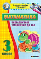 Тренажёр по математике. 3 класс. Внетабличное умножение до 100 - «globural.ru» - Псков
