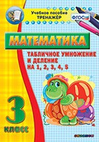 Тренажёр по математике. 3 класс. Табличное умножение и деление на 1,2,3,4,5 - «globural.ru» - Псков
