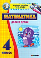 Тренажёр по математике. 4 класс. Доли и дроби - «globural.ru» - Псков