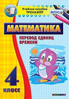 Тренажёр по математике. 4 класс. Перевод единиц времени - «globural.ru» - Псков