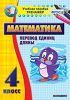 Тренажёр по математике. 4 класс. Перевод единиц длины - «globural.ru» - Псков
