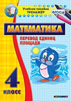 Тренажёр по математике.  4 класс. Перевод единиц площади - «globural.ru» - Псков
