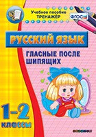 Тренажёр. 1-2 классы. Гласные после шипящих - «globural.ru» - Псков