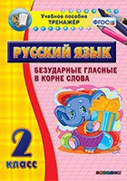 Тренажёр. 2 класс. Безударные гласные в корне слова - «globural.ru» - Псков