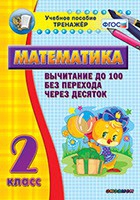 Тренажёр по математике. 2 класс. Вычитание до 100 без перехода через десяток - «globural.ru» - Псков