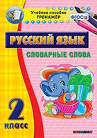 Тренажёр. 2 класс. Словарные слова - «globural.ru» - Псков