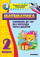 Тренажёр по математике. 2 класс. Сложение до 100 без перехода через десяток - «globural.ru» - Псков