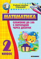 Тренажёр по математике. 2 класс. Сложение до 100 с переходом через десяток - «globural.ru» - Псков