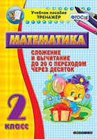 Тренажёр по математике. 2 класс. Сложение и вычитание до 20 с переходом через десяток - «globural.ru» - Псков