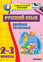 Тренажёр. 2-3 классы. Двойные согласные - «globural.ru» - Псков