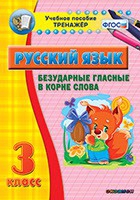 Тренажёр. 3 класс. Безударные гласные в корне слова - «globural.ru» - Псков
