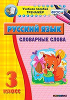 Тренажёр. 3 класс. Словарные слова - «globural.ru» - Псков