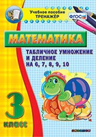 Тренажёр по математике. 3 класс. Табличное умножение и деление на 6,7,8,9,10 - «globural.ru» - Псков