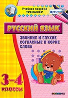 Тренажёр. 3-4 классы. Звонкие и глухие согласные в корне слова - «globural.ru» - Псков