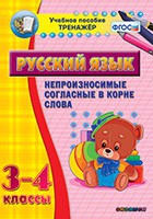 Тренажёр. 3-4 классы. Непроизносимые согласные в корне слова - «globural.ru» - Псков