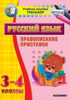 Тренажёр. 3-4 классы. Правописание приставок - «globural.ru» - Псков