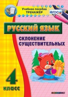 Тренажёр. 4 класс. Склонение существительных - «globural.ru» - Псков