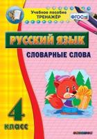 Тренажёр. 4 класс. Словарные слова - «globural.ru» - Псков